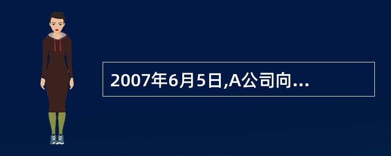 2007年6月5日,A公司向B公司开具一张金额为5万元的支票,B公司将支票背书转