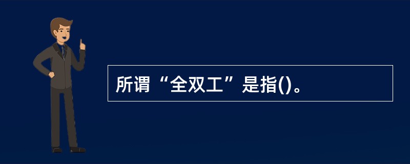 所谓“全双工”是指()。