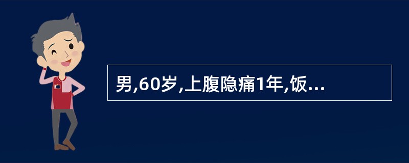 男,60岁,上腹隐痛1年,饭后腹胀,食欲减退。有慢性咳嗽、咳痰10年。五肽胃泌素