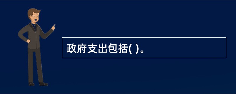 政府支出包括( )。