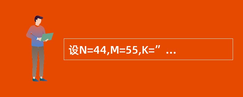 设N=44,M=55,K=”N£«M”,表达式1£«&K的值是( )。A)445