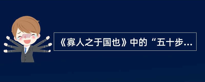 《寡人之于国也》中的“五十步笑百步”用的是哪种修辞方法( )