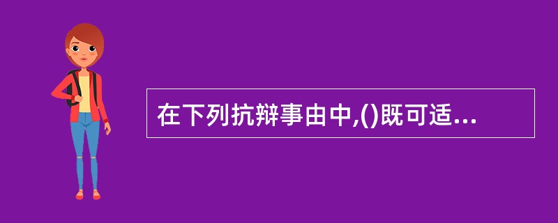 在下列抗辩事由中,()既可适用于一般侵权的民事责任,又可适用于特殊侵权的民事责任