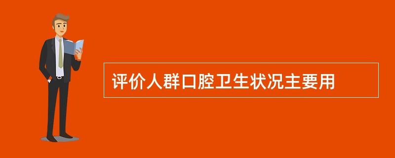 评价人群口腔卫生状况主要用