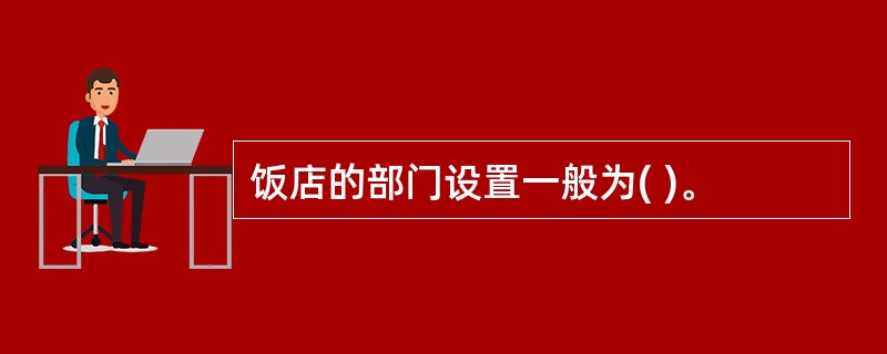 饭店的部门设置一般为( )。