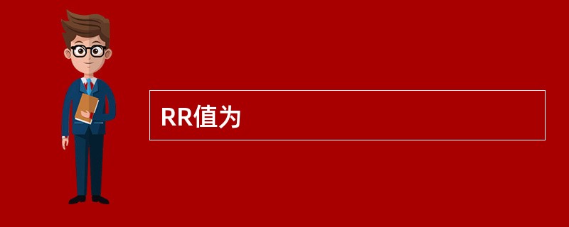 RR值为