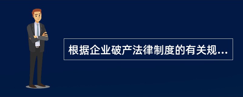 根据企业破产法律制度的有关规定,债权人会议应当以表决方式判定是否通过和解协议草案