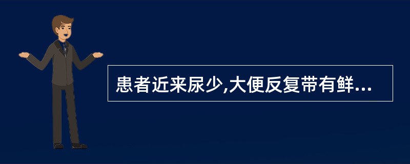 患者近来尿少,大便反复带有鲜血,查体:面部有蜘蛛痣,左肋缘下触及脾脏,腹部叩诊出