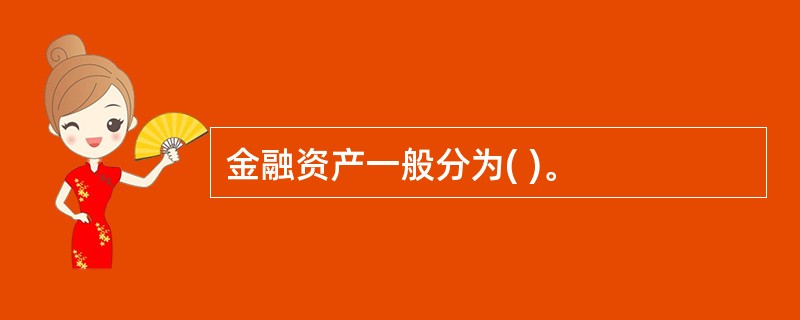 金融资产一般分为( )。