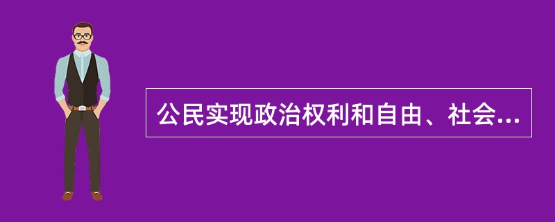 公民实现政治权利和自由、社会经济权等其他权利的前提和基础是