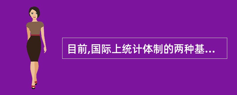 目前,国际上统计体制的两种基本形式是( )。