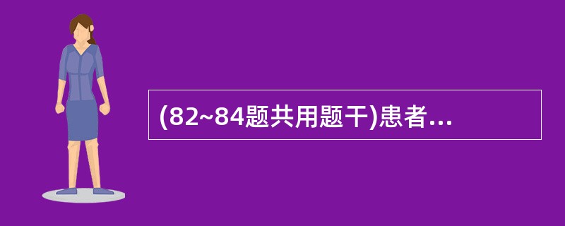 (82~84题共用题干)患者,男性,67岁,有长期吸烟史,脊柱手术后卧床2周。出