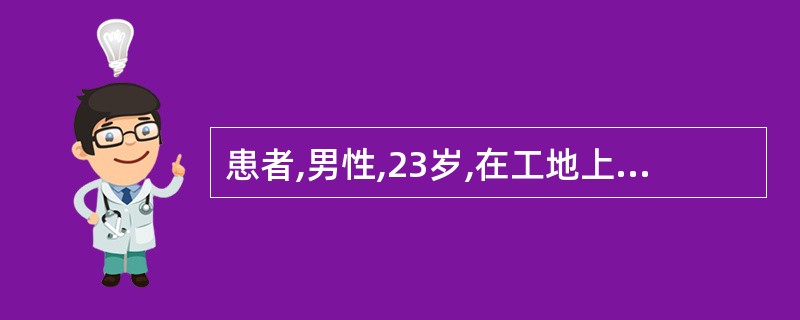 患者,男性,23岁,在工地上被铁钉扎伤来院就诊,医嘱行破伤风抗毒素皮试,皮试结果