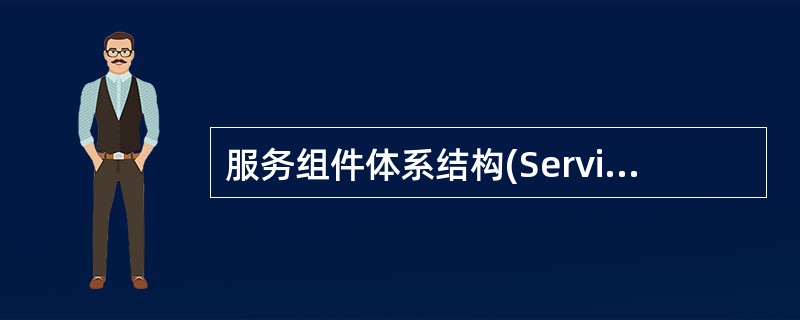服务组件体系结构(Service Component Architecture,