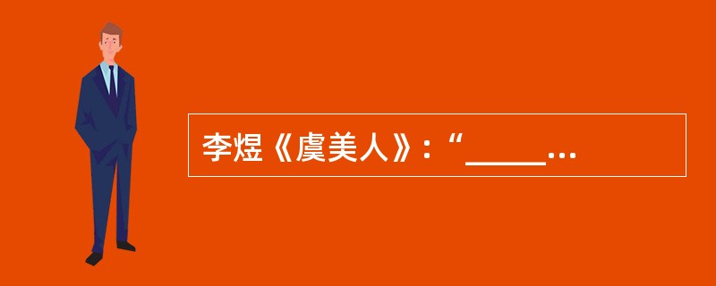 李煜《虞美人》:“___________,只是朱颜改。”
