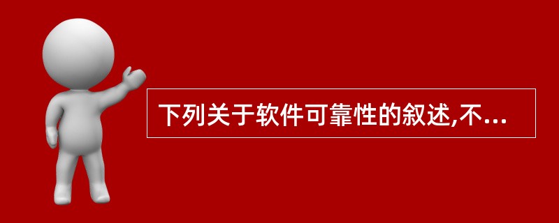 下列关于软件可靠性的叙述,不正确的是(31)。