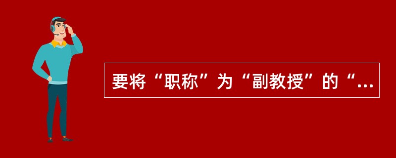 要将“职称”为“副教授”的“津贴”增加100元,则语句为:UPDATE职称SET