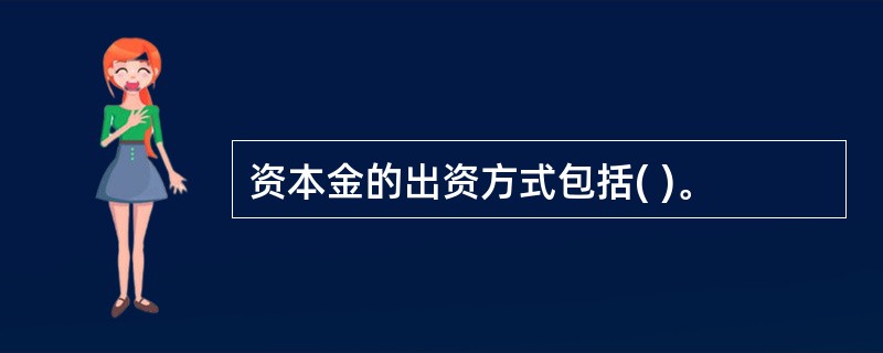 资本金的出资方式包括( )。