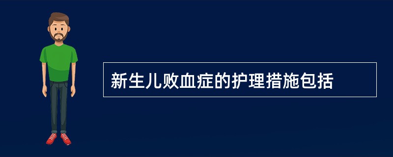 新生儿败血症的护理措施包括