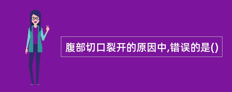 腹部切口裂开的原因中,错误的是()
