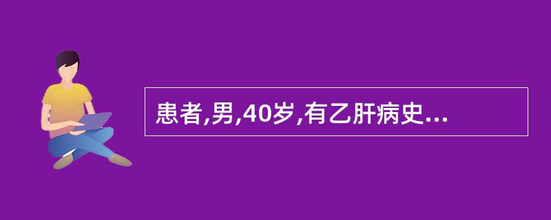 患者,男,40岁,有乙肝病史10年,近2个月右上腹胀痛加重。检查:面部有蜘蛛痣。