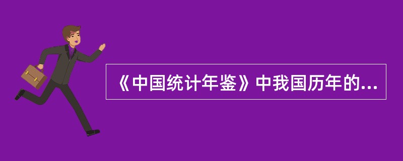 《中国统计年鉴》中我国历年的GDP数据是( )。