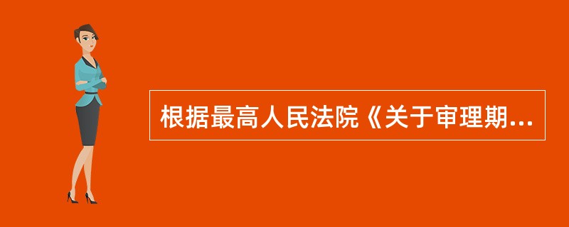 根据最高人民法院《关于审理期货纠纷案件若干问题的规定》,下列说法正确的是( )。