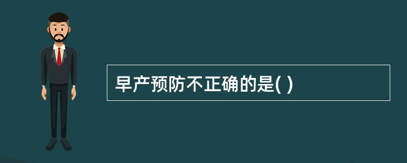 早产预防不正确的是( )