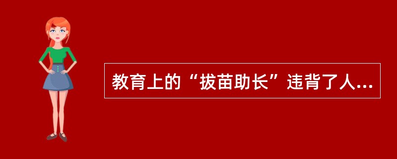 教育上的“拔苗助长”违背了人的身心发展的()规律。