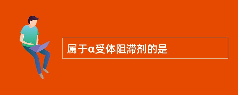 属于α受体阻滞剂的是