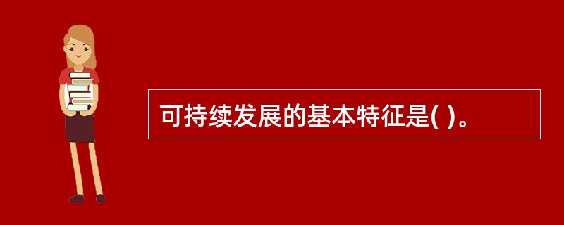 可持续发展的基本特征是( )。