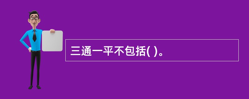 三通一平不包括( )。