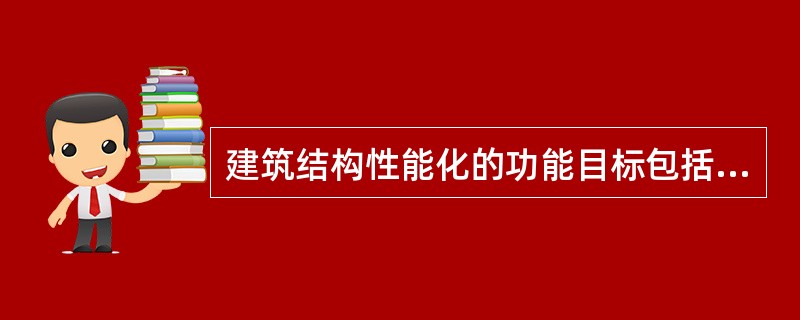 建筑结构性能化的功能目标包括( )。