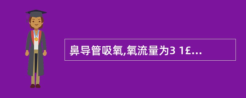 鼻导管吸氧,氧流量为3 1£¯分,Fi02是