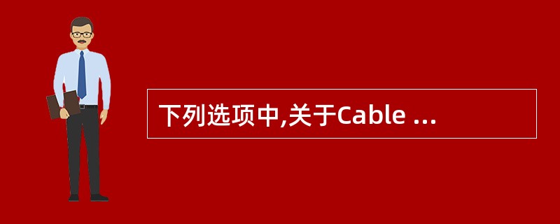 下列选项中,关于Cable Modem的类型叙述不正确的是()。