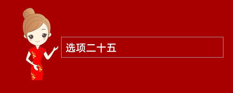选项二十五
