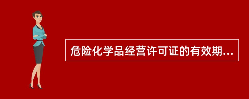 危险化学品经营许可证的有效期为( )年。