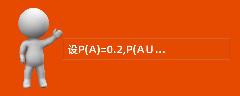 设P(A)=0.2,P(A∪B)=0.6,则当A与B相互独立时,P(B)=( )