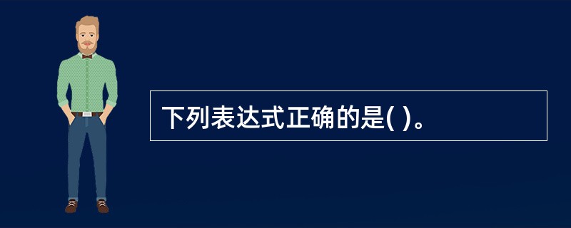 下列表达式正确的是( )。