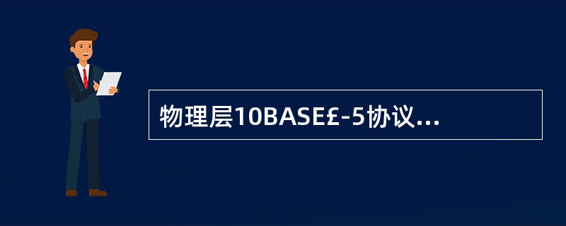 物理层10BASE£­5协议规定,粗同轴电缆的一个缆段最大长度为()。