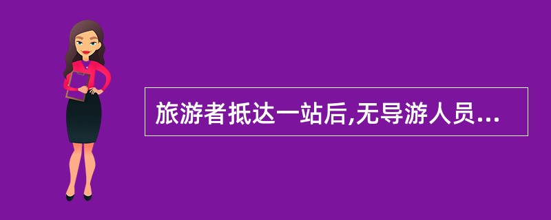 旅游者抵达一站后,无导游人员迎接的现象被称为( )事故。