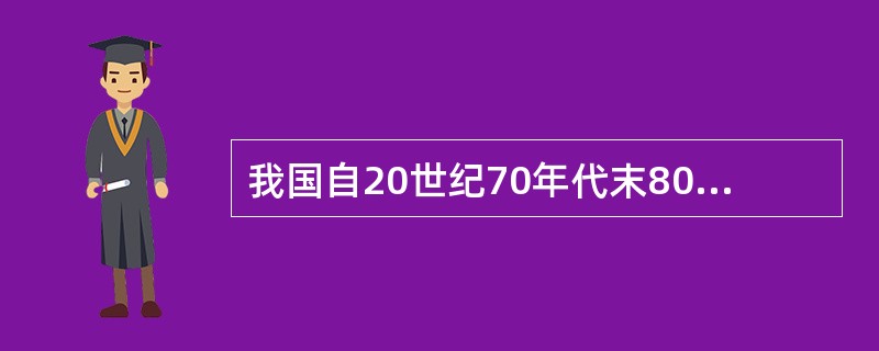 我国自20世纪70年代末80年代初就将( )确立为国家的基本政策。