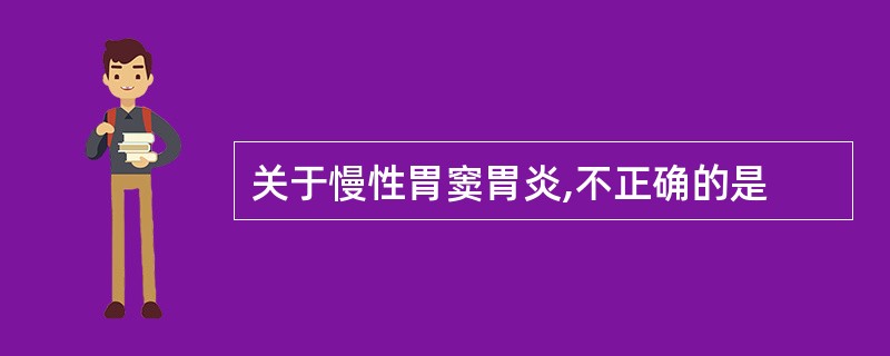 关于慢性胃窦胃炎,不正确的是