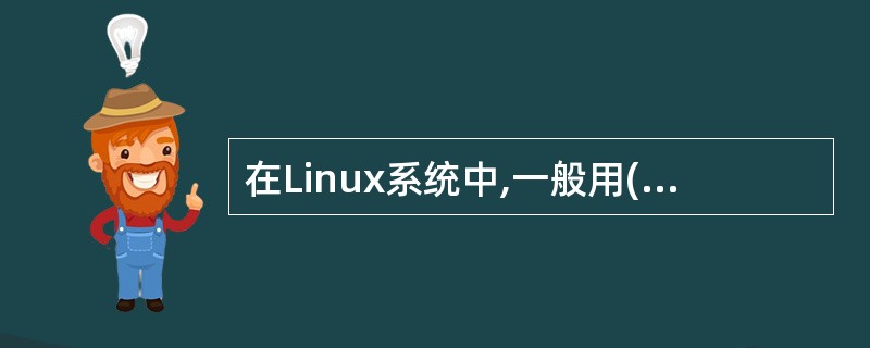 在Linux系统中,一般用(64)命令来测试另一台主机是否可达。