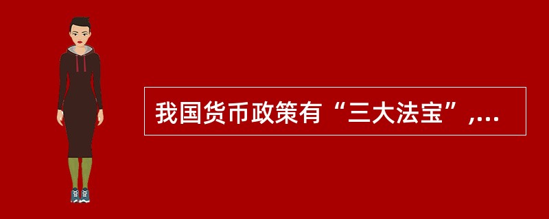 我国货币政策有“三大法宝”,其中最精确、可以用来微调货币供应量的是( )。