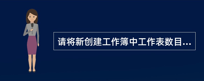 请将新创建工作簿中工作表数目定义为5。