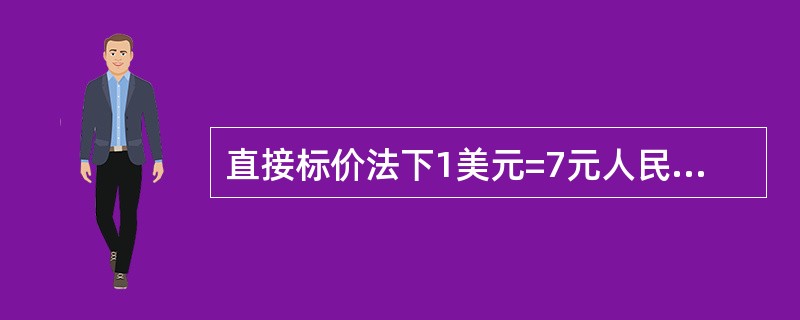 直接标价法下1美元=7元人民币,1英镑=2美元,则相对中国人而言,直接标价法下人