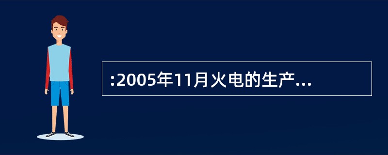 :2005年11月火电的生产量比水电的生产量约多()亿千瓦小时。