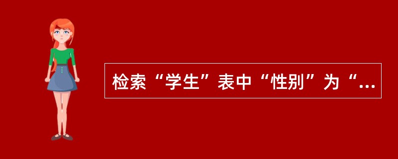 检索“学生”表中“性别”为“女”的学生记录,将结果保存到文本文件1中,SQL语句