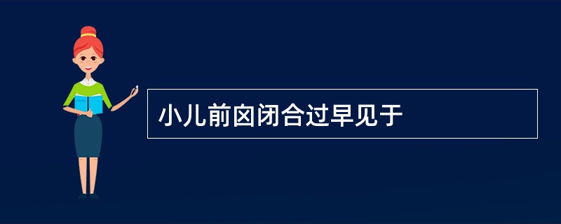 小儿前囟闭合过早见于